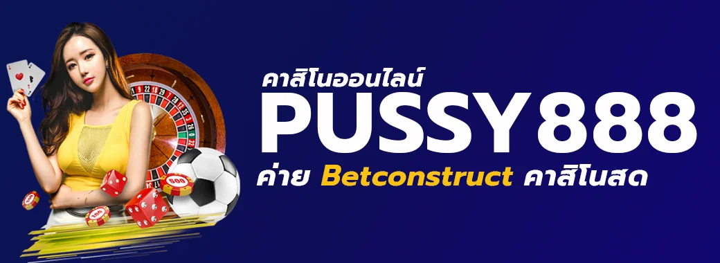 Betconstruct คาสิโนสดบนค่าย Pussy888 อัพเดตใหม่ล่าสุด