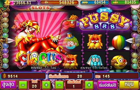 เกมสล็อต Pussy888 CIRCUS