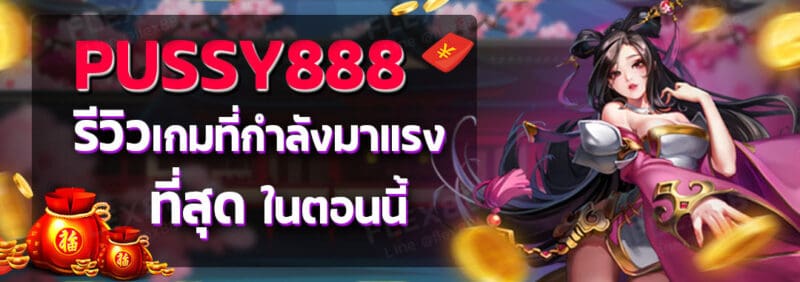 Pussy888 สล็อตออนไลน์น้องใหม่ รีวิวเกมที่กำลังมาแรงและทำเงินได้มาก-01