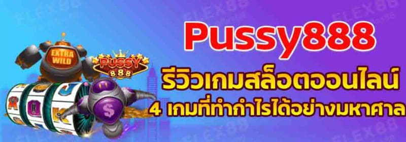 พุซซี่888 แนะนำเกมสล็อตออนไลน์