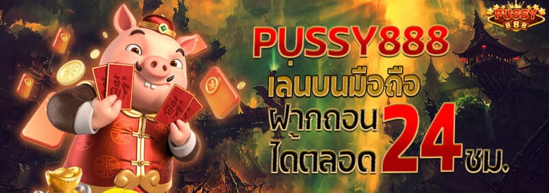 pussy888เล่นบนมือถือฝากถอน24ชั่วโมง