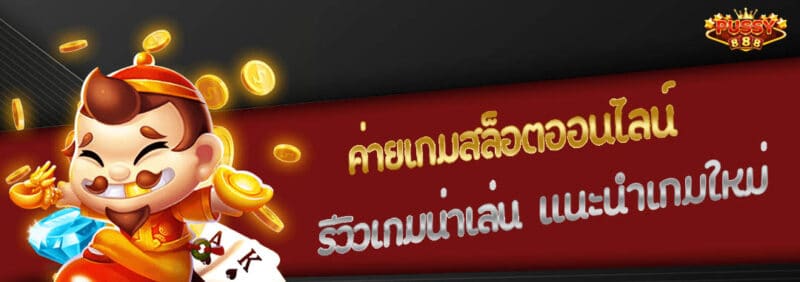 Pussy888 ค่ายเกมสล็อตออนไลน์ รีวิวเกมน่าเล่น แนะนำเกมใหม่