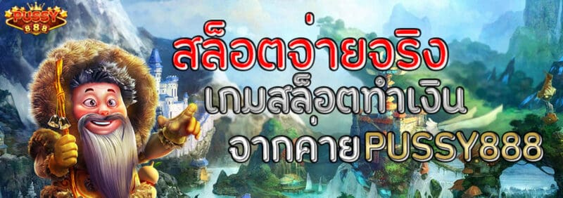 pussy888สล็อตจ่ายจริง-01
