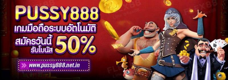 Pussy888 สล็อตออนไลน์ ทำกำไรได้ง่ายๆ ผ่านระบบออโต้-01
