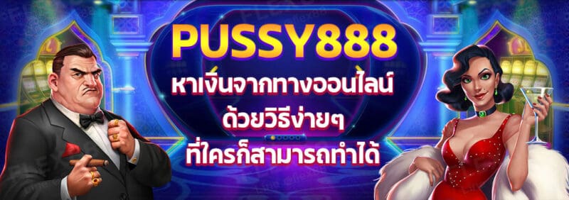 Pussy888 หาเงินจากทางออนไลน์ ด้วยวิธีง่าย ๆ ที่ใครก็สามารถทำได้-01