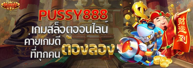 pussy888ค่ายเกมดีที่ทุกคนต้องลอง