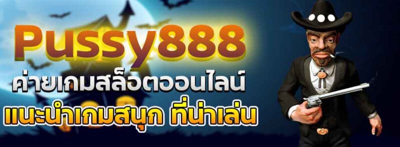 พุซซี่888 สล็อตออนไลน์แนะนำเกมสนุก ที่น่าเล่น