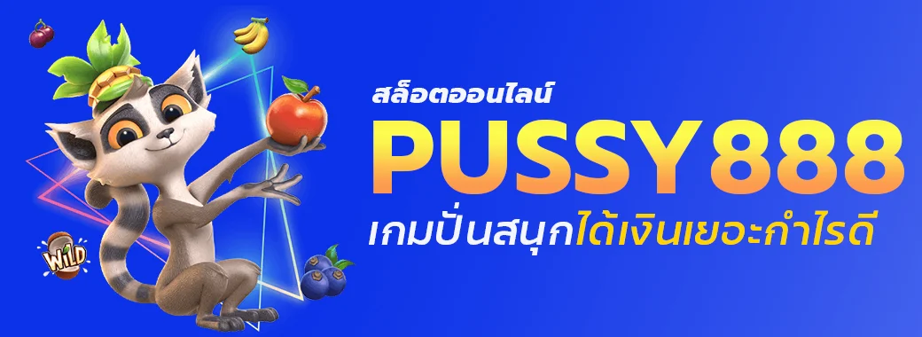 Pussy888 ค่ายเกมสล็อตออนไลน์ แนะนำเกมปั่นสนุกได้เงินเยอะกำไรดี (1)