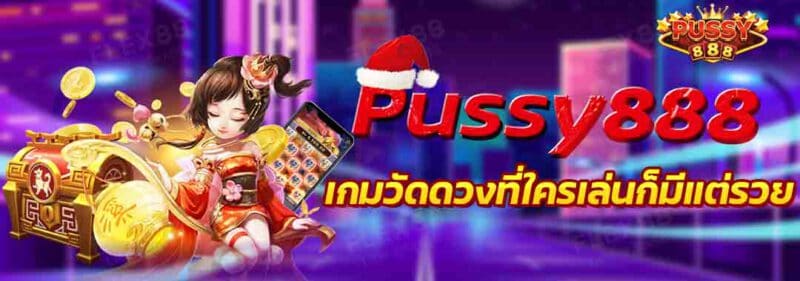 Pussy888 สล็อตออนไลน์เล่นแล้วมีแต่รวย