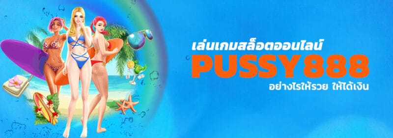 Pussy888 สล๊อตออนไลน์ เล่นอย่างไรให้รวย หาคำตอบได้ทีนี่