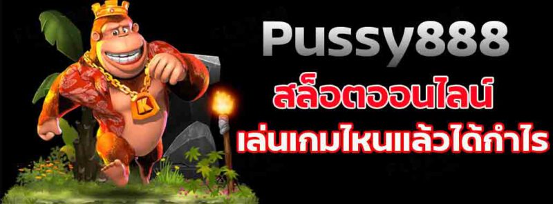 Pussy888 สล็อตออนไลน์