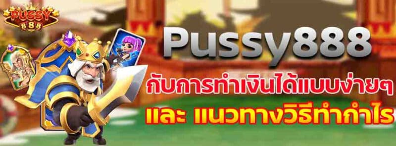 Pussy888 สล็อตออนไลน์