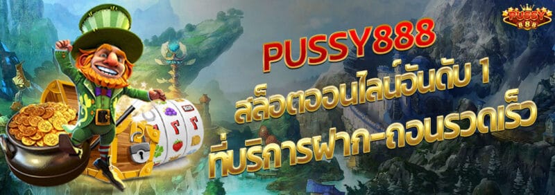 pussy888สล็อตออนไลนอันดับ1ฝากถอนรวดเร็ว