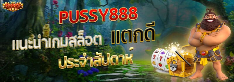 pussy888แนะนำเกมสล็อตแตกดี