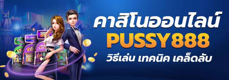 คาสิโนออนไลน์บนค่าย Pussy888