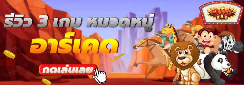 รีวิว 3 เกม ในหมวดเกมอาร์เคด