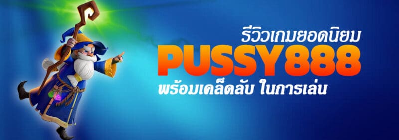 รีวิวเกมยอดนิยมประจำสัปดาห์จากค่าย Pussy888 พร้อมเคล็ดลับในการเล่น
