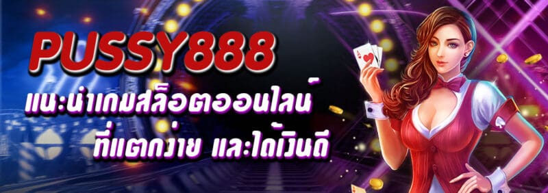 สล็อต Pussy888 แนะนำเกมสล็อตแตกง่าย ได้เงินดี-pussy888