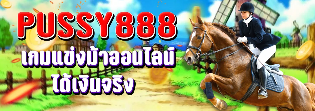 King Derby Plus เกมแข่งม้าออนไลน์ ได้เงินจริงจากค่าย Pussy888