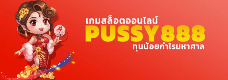 Pussy888 กับเทคนิคการลงทุนน้อยแต่สร้างกำไรมหาศาล