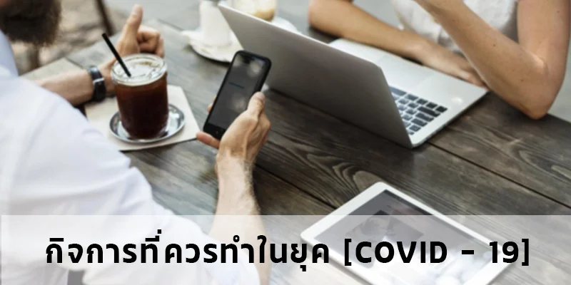 กิจการที่ควรทำในยุค [โควิด – 19]