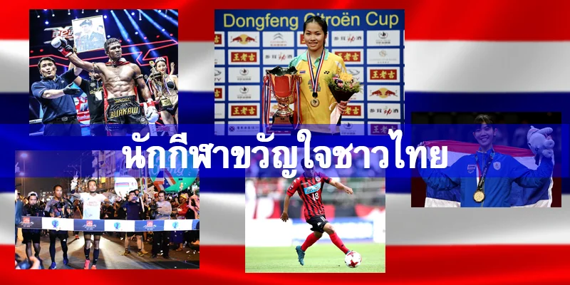 รวมนักกีฬาขวัญใจของชาวไทย