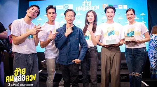 รวมนักแสดง หนังใหม่ เรื่อง...อ้ายคนหล่อลวง