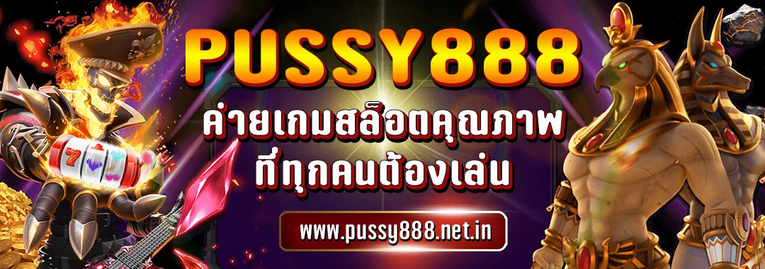 สล็อตออนไลน์ Pussy888 ค่ายเกมส์สล็อตคุณภาพที่ทุกคนต้องเล่น