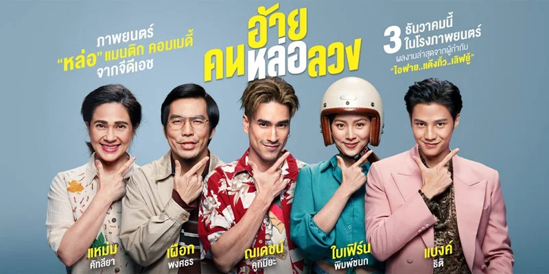 สำหรับหนังใหม่ เรื่อง...อ้ายคนหล่อลวง