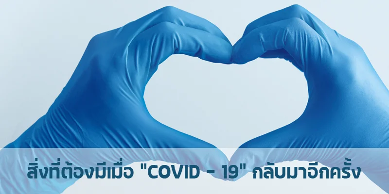สิ่งที่ต้องมีเมื่อ COVID – 19 กลับมาอีกครั้ง