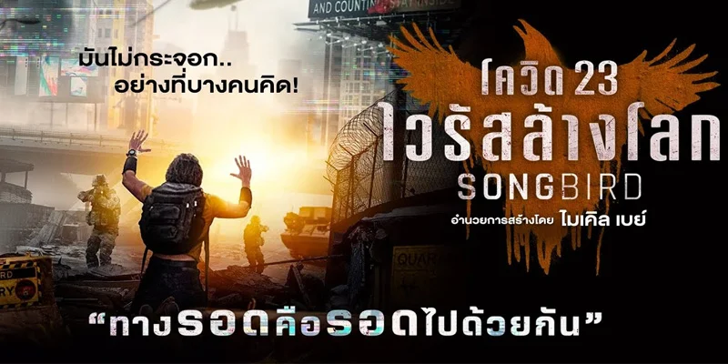 หนังใหม่ “SONGBIRD โควิด – 23 ไวรัสล้างโลก”
