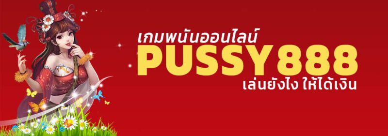 เกมพนันออนไลน์ Pussy888 เล่นยังไงให้ได้เงินใช้อย่าง่ายดาย