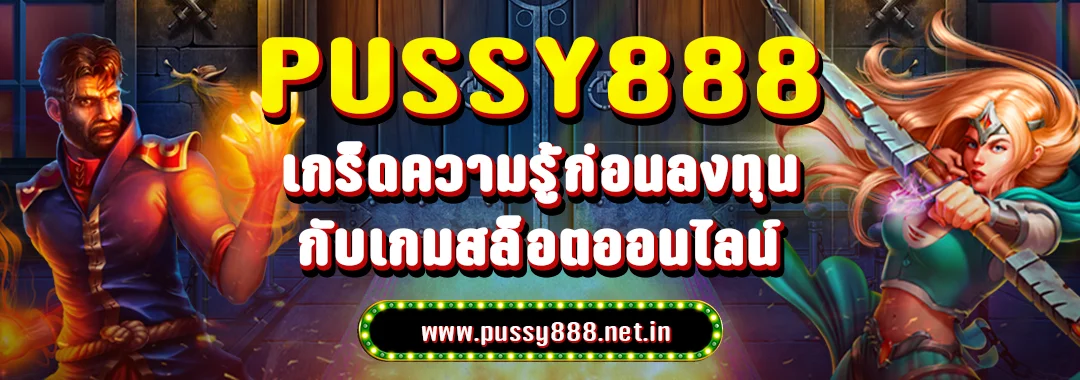 เกร็ดความรู้! ทำไมถึงต้องลงทุนกับเกมค่าย Pussy888