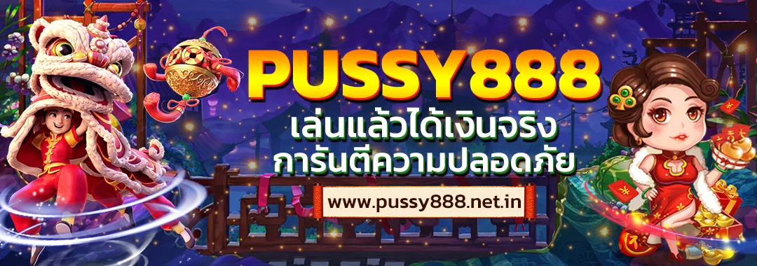 Pussy888 เล่นแล้วได้เงินจริง การันตีความปลอดภัย