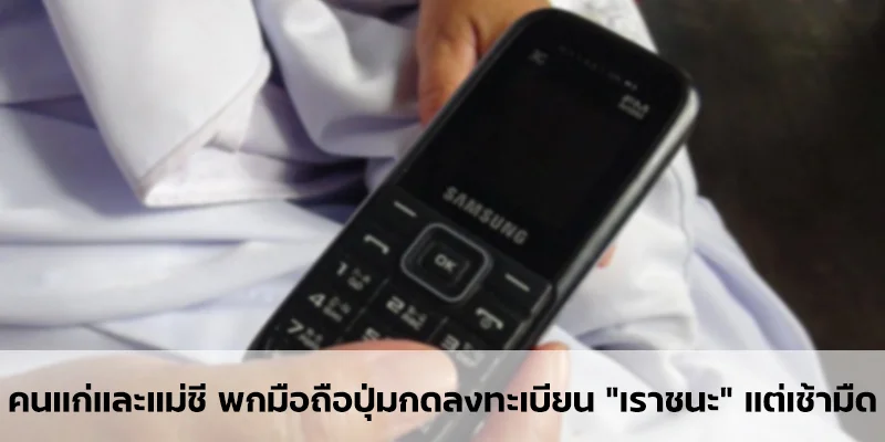 คนแก่และแม่ชี พกมือถือปุ่มกดลงทะเบียน ‘ เราชนะ ’ แต่เช้ามืด