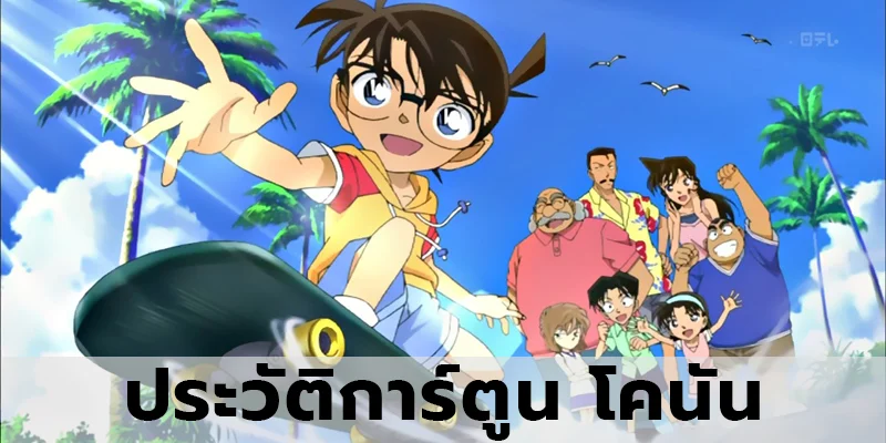 ประวัติการ์ตูน เรื่องโคนัน