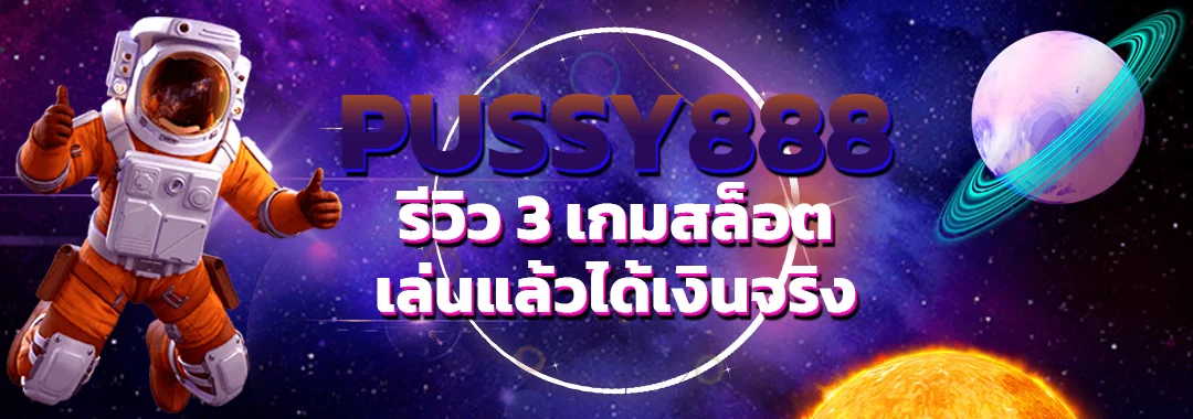 รีวิว 3 เกมสล็อตจากค่าย Pussy888