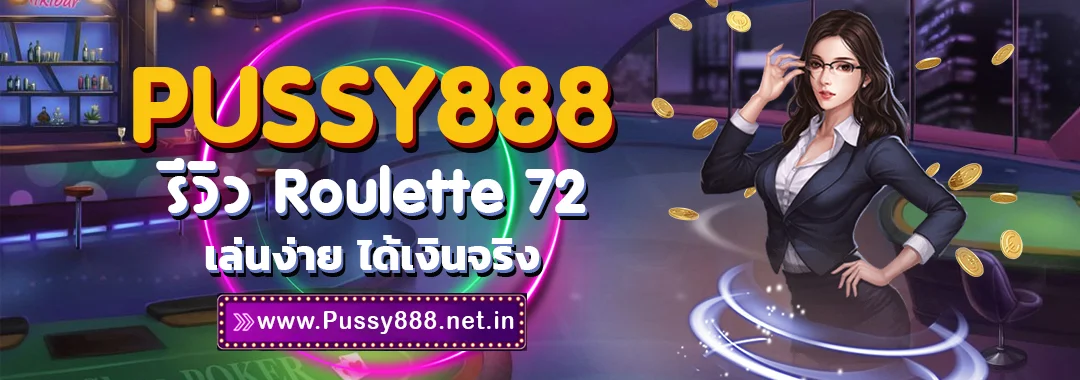 รีวิว Roulette 72 ของค่าย Pussy888 เล่นง่าย ได้เงินจริง