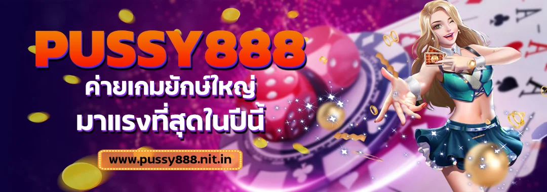 Pussy888 ค่ายเกมยักษ์ใหญ่มาแรงที่สุดในปีนี้