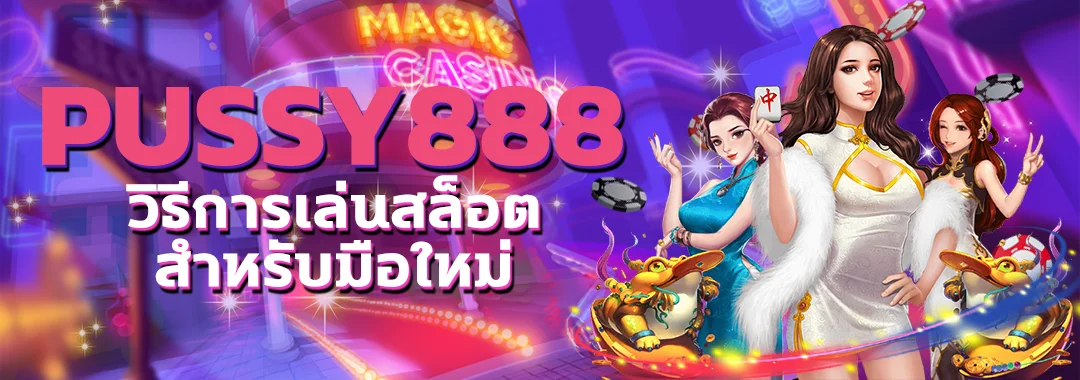 วิธีการเล่นสล็อตออนไลน์ Pussy888