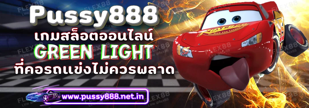 Pussy888 Green Light เกมสล็อตออนไลน์ ที่คอรถแข่งไม่ควรพลาด