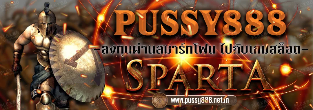 Pussy888 ลงทุนผ่านสมาร์ทโฟน ไปกับเกมเดิมพันสล็อตออนไลน์ SPARTA
