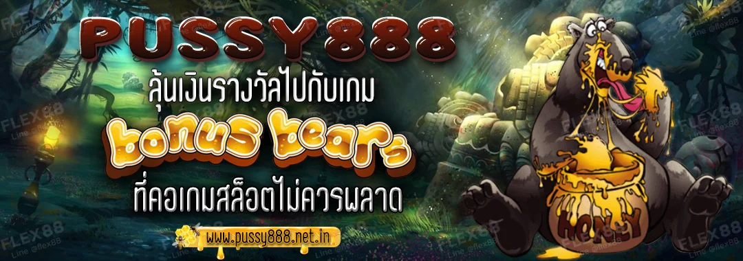 Pussy888 ลุ้นเงินรางวัลไปกับเกม Bonus Bears ที่คอเกมสล็อตไม่ควรพลาด