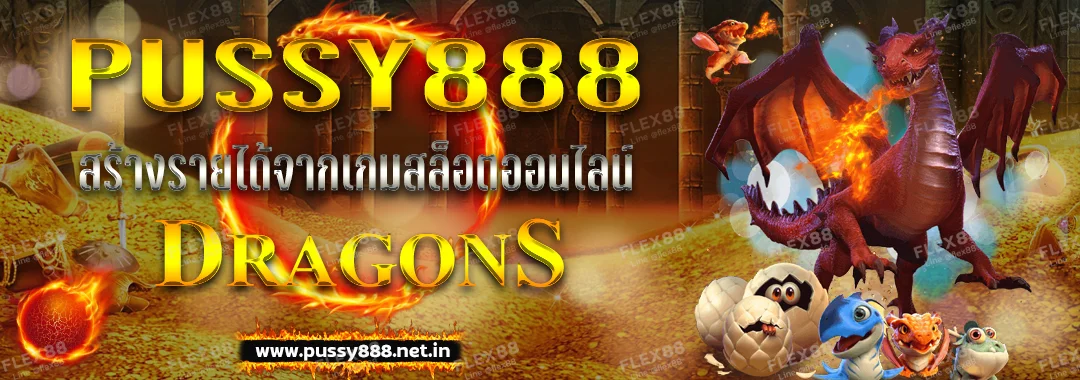 Pussy888 สร้างรายได้จากเกมสล็อตออนไลน์ Dragons