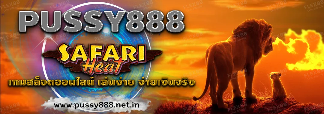 Pussy888 เกมสล็อตออนไลน์ SAFARI HEAT เล่นง่าย จ่ายเงินจริง