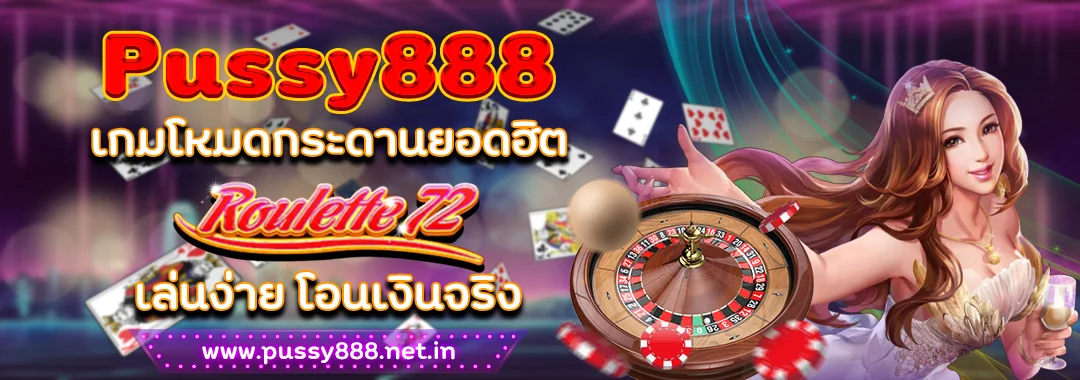 Pussy888 เกมโหมดกระดานยอดฮิต Roulette 72 เล่นง่าย โอนเงินจริง