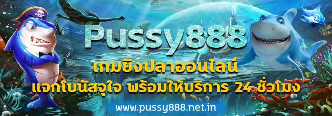 เกมยิงปลาออนไลน์ Pussy888 แจกโบนัสจุใจ พร้อมให้บริการ 24 ชั่วโมง ปก