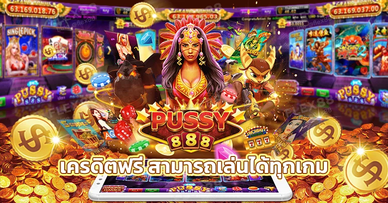 เครดิตฟรี Pussy888 เล่นอะไรได้บ้าง
