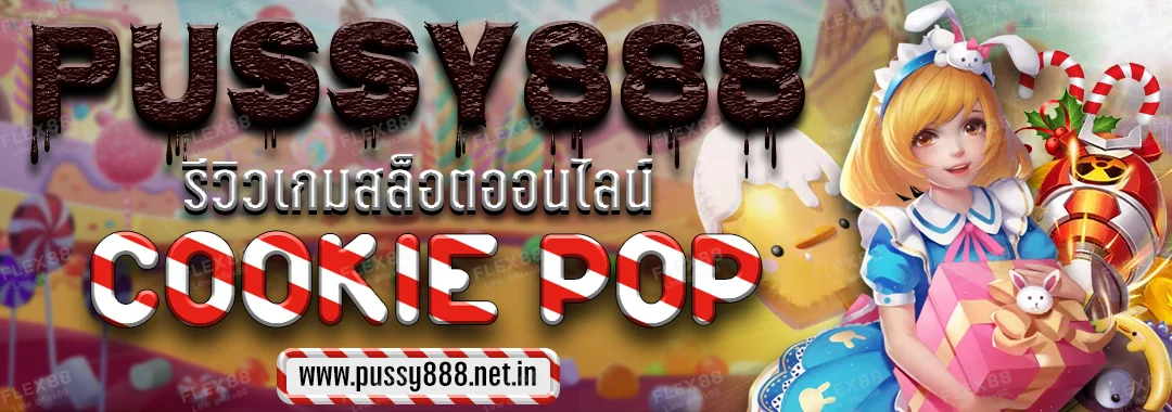 Pussy888 รีวิวเกมสล็อตออนไลน์ COOKIE POP