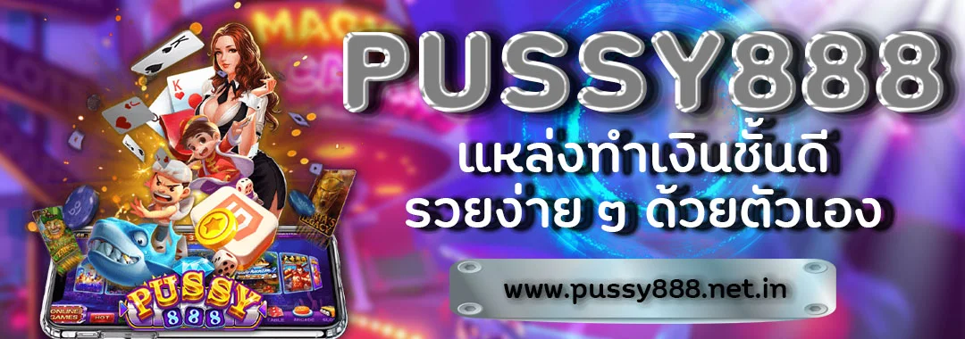 หน้าปกPussy888 แหล่งทำเงินชั้นดี รวยง่าย ๆ ด้วยตัวเอง